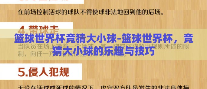 篮球世界杯竞猜大小球-篮球世界杯,竞猜大小球的乐趣与技巧 篮球世界杯竞猜大小球-篮球世界杯,竞猜大小球的乐趣与技巧