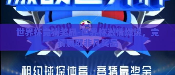 世界杯竞猜奖品-世界杯激情燃烧，竞猜赢取非凡奖品