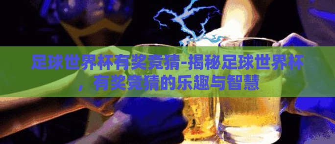 足球世界杯有奖竞猜-揭秘足球世界杯，有奖竞猜的乐趣与智慧