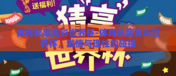 体育彩票竞彩世界杯-体育彩票竞彩世界杯，激情与理性的碰撞