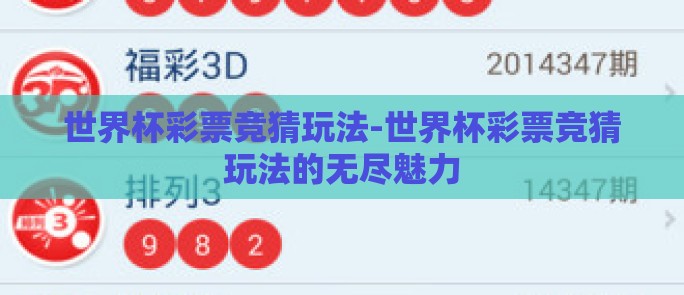 世界杯彩票竞猜玩法-世界杯彩票竞猜玩法的无尽魅力 世界杯彩票竞猜玩法-世界杯彩票竞猜玩法的无尽魅力
