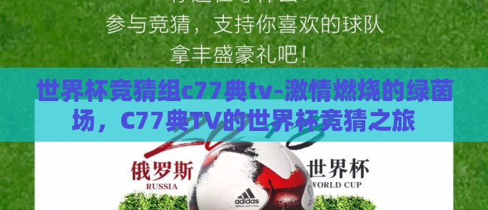 世界杯竞猜组c77典tv-激情燃烧的绿茵场,C77典TV的世界杯竞猜之旅 世界杯竞猜组c77典tv-激情燃烧的绿茵场,C77典TV的世界杯竞猜之旅