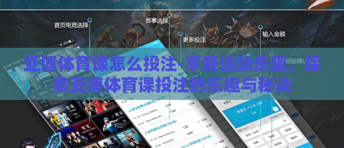 亚博体育课怎么投注-享受运动乐趣,探索亚博体育课投注的乐趣与秘诀 亚博体育课怎么投注-享受运动乐趣,探索亚博体育课投注的乐趣与秘诀