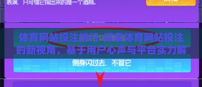 体育网站投注排行-探索体育网站投注的新视角，基于用户心声与平台实力解析