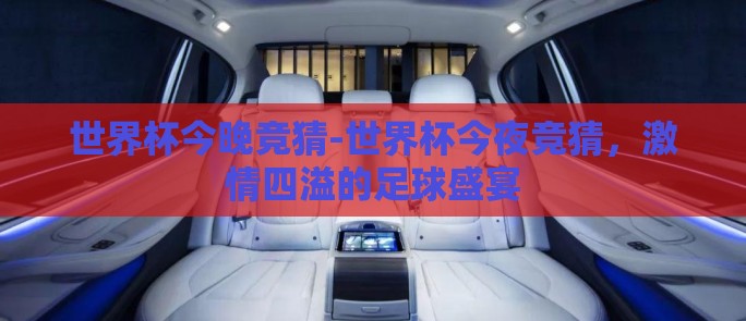 世界杯今晚竞猜-世界杯今夜竞猜，激情四溢的足球盛宴