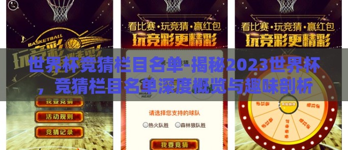 世界杯竞猜栏目名单-揭秘2023世界杯，竞猜栏目名单深度概览与趣味剖析