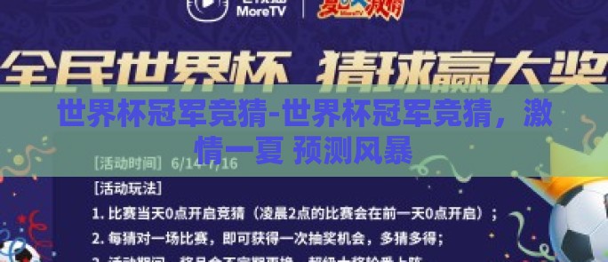 世界杯冠军竞猜-世界杯冠军竞猜,激情一夏 预测风暴 世界杯冠军竞猜-世界杯冠军竞猜,激情一夏 预测风暴