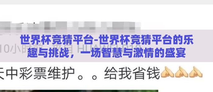 世界杯竞猜平台-世界杯竞猜平台的乐趣与挑战，一场智慧与激情的盛宴