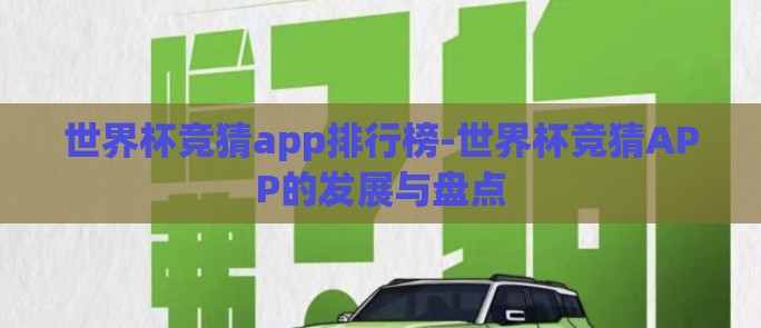 世界杯竞猜app排行榜-世界杯竞猜APP的发展与盘点 世界杯竞猜app排行榜-世界杯竞猜APP的发展与盘点