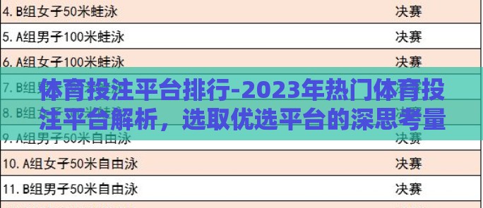 体育投注平台排行-2023年热门体育投注平台解析,选取优选平台的深思考量 体育投注平台排行-2023年热门体育投注平台解析,选取优选平台的深思考量