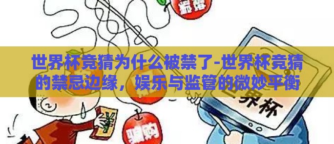 世界杯竞猜为什么被禁了-世界杯竞猜的禁忌边缘，娱乐与监管的微妙平衡