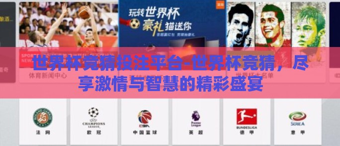 世界杯竞猜投注平台-世界杯竞猜，尽享激情与智慧的精彩盛宴