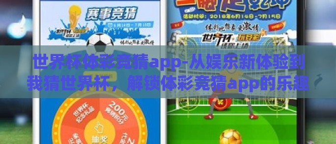 世界杯体彩竞猜app-从娱乐新体验到我猜世界杯,解锁体彩竞猜app的乐趣与风险并存 世界杯体彩竞猜app-从娱乐新体验到我猜世界杯,解锁体彩竞猜app的乐趣与风险并存