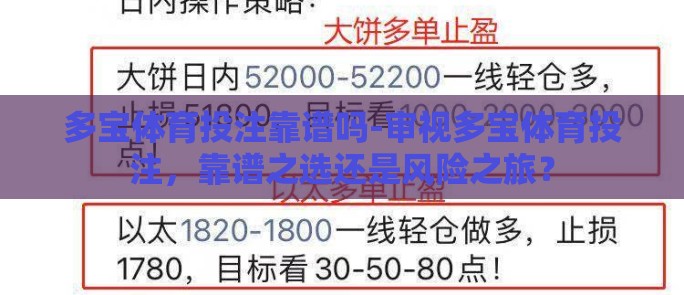 多宝体育投注靠谱吗-审视多宝体育投注，靠谱之选还是风险之旅？