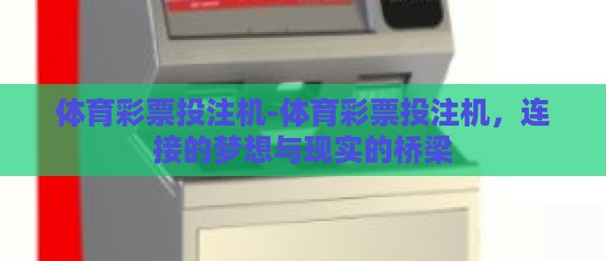 体育彩票投注机-体育彩票投注机，连接的梦想与现实的桥梁