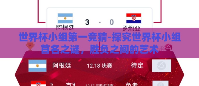 世界杯小组第一竞猜-探究世界杯小组首名之谜，胜负之间的艺术
