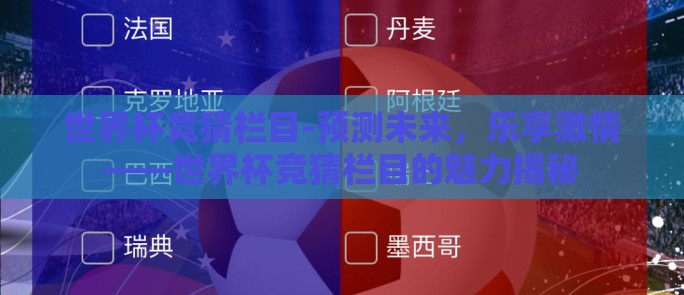 世界杯竞猜栏目-预测未来，乐享激情——世界杯竞猜栏目的魅力揭秘