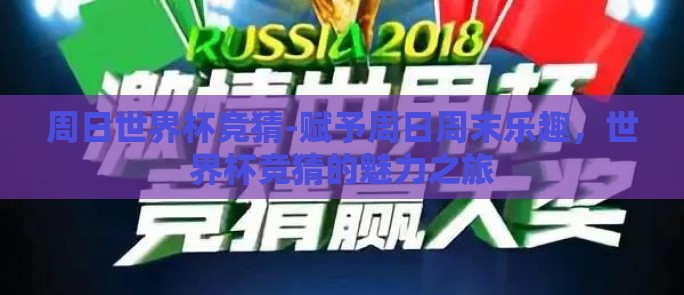 周日世界杯竞猜-赋予周日周末乐趣，世界杯竞猜的魅力之旅