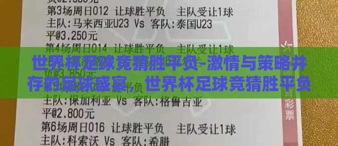 世界杯足球竞猜胜平负-激情与策略并存的足球盛宴，世界杯足球竞猜胜平负的魅力