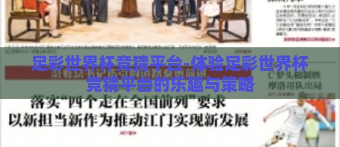 足彩世界杯竞猜平台-体验足彩世界杯竞猜平台的乐趣与策略