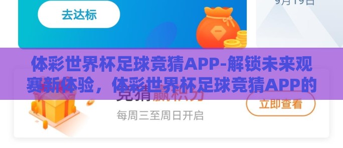 体彩世界杯足球竞猜APP-解锁未来观赛新体验,体彩世界杯足球竞猜APP的奇妙之旅 体彩世界杯足球竞猜APP-解锁未来观赛新体验,体彩世界杯足球竞猜APP的奇妙之旅