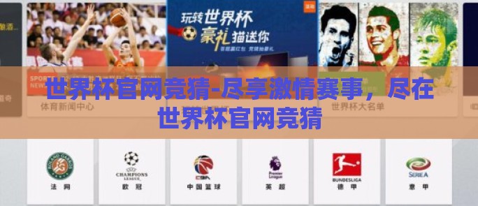 世界杯官网竞猜-尽享激情赛事，尽在世界杯官网竞猜