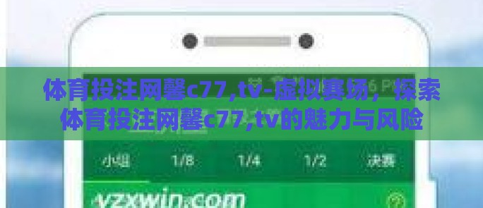 体育投注网馨c77,tv-虚拟赛场,探索体育投注网馨c77,tv的魅力与风险 体育投注网馨c77,tv-虚拟赛场,探索体育投注网馨c77,tv的魅力与风险