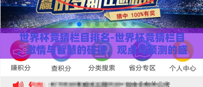 世界杯竞猜栏目排名-世界杯竞猜栏目，激情与智慧的碰撞，观点与预测的盛宴