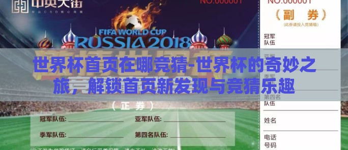 世界杯首页在哪竞猜-世界杯的奇妙之旅，解锁首页新发现与竞猜乐趣
