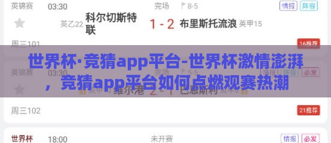世界杯·竞猜app平台-世界杯激情澎湃,竞猜app平台如何点燃观赛热潮 世界杯·竞猜app平台-世界杯激情澎湃,竞猜app平台如何点燃观赛热潮
