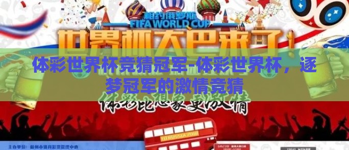体彩世界杯竞猜冠军-体彩世界杯，逐梦冠军的激情竞猜
