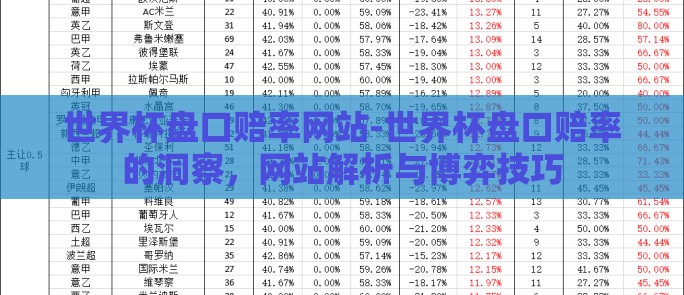 世界杯盘口赔率网站-世界杯盘口赔率的洞察，网站解析与博弈技巧