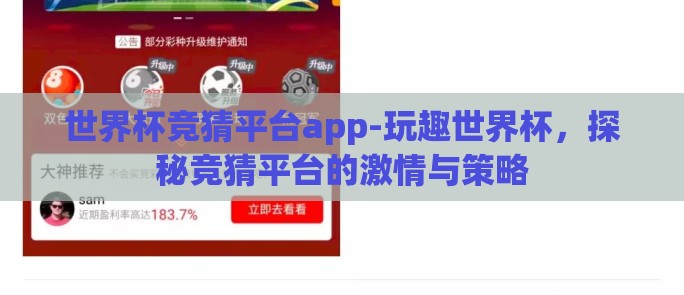 世界杯竞猜平台app-玩趣世界杯,探秘竞猜平台的激情与策略 世界杯竞猜平台app-玩趣世界杯,探秘竞猜平台的激情与策略