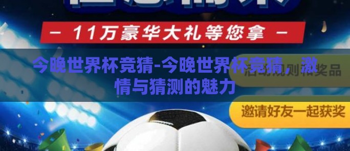 今晚世界杯竞猜-今晚世界杯竞猜，激情与猜测的魅力