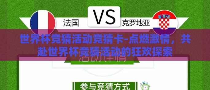世界杯竞猜活动竞猜卡-点燃激情，共赴世界杯竞猜活动的狂欢探索