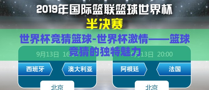 世界杯竞猜篮球-世界杯激情——篮球竞猜的独特魅力